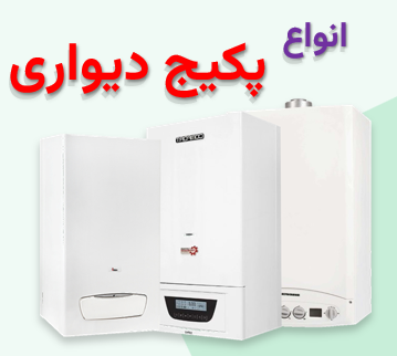 انواع پکیج دیواری
