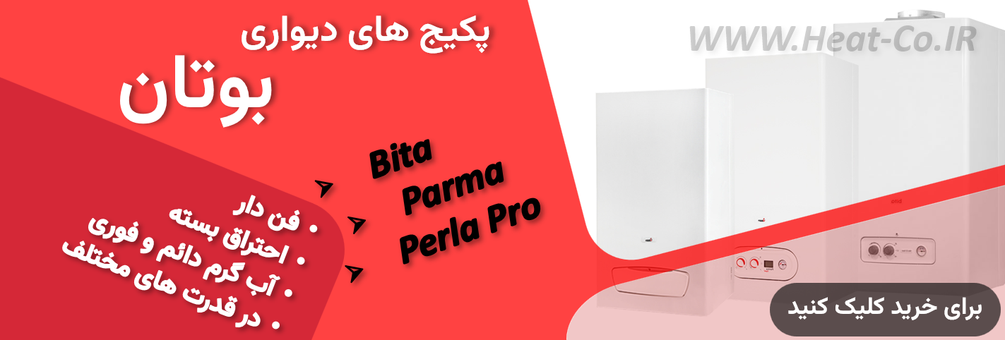 برای دیدن پکیج های دیواری بوتان کلیک کنید