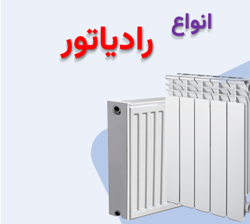 انواع رادیاتور