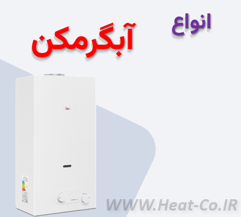 انواع آبگرمکن