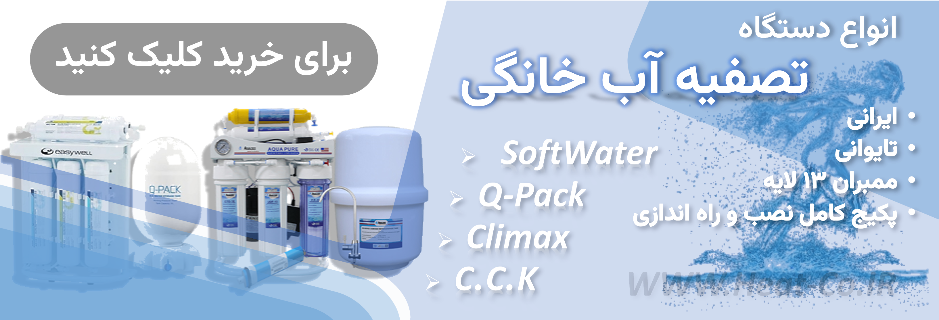 برای مشاهده انواع دستگاه تصفیه آب خانگی کلیک کنید