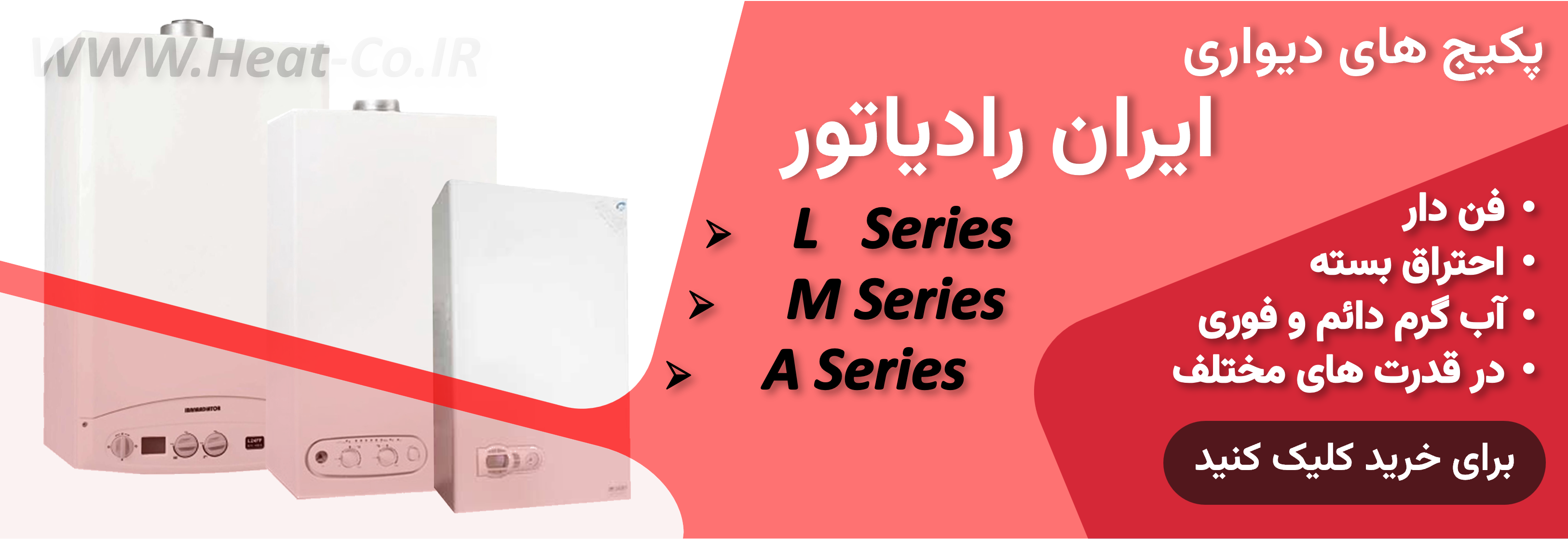 مشاهده پکیج های دیواری ایران رادیاتور