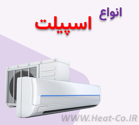 انواع اسپیلت